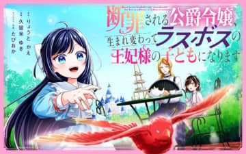 『断罪される公爵令嬢、生まれ変わってラスボスの王妃様の子どもになります』のコミカライズ連載が開始