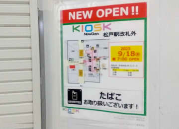 【開店】「KIOSK NEW DAYS 松戸駅改札外」9月18日（木）オープン予定！