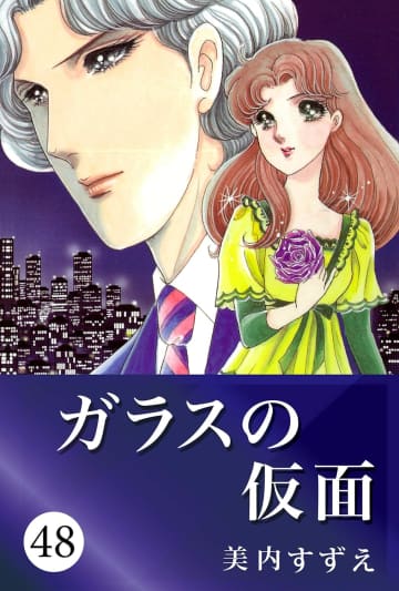 マヤが好きなのに斜め上の行動…『ガラスの仮面』速水真澄の「もどかしすぎる片想い」