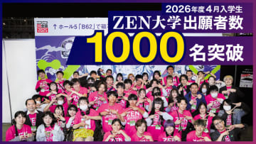 通信制のZEN大学、2026年4月入学出願者が1,000名を突破