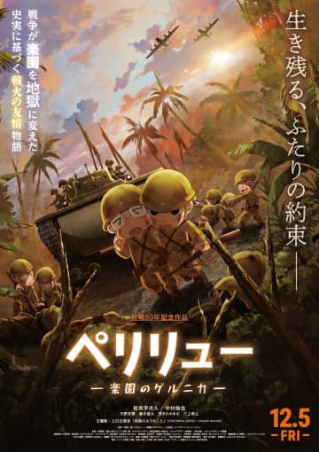 『ペリリュー ー楽園のゲルニカー』主題歌は上白石萌音が担当　本予告＆本ビジュアルも