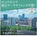 青山学院大学　2027年4月「統計データサイエンス学環」設置構想　青山キャンパスに初の理系学士課程