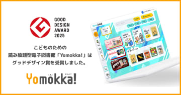 75,000人を超える子供たちが利用、読み放題型電子図書館「Yomokka!」がグッドデザイン賞を受賞