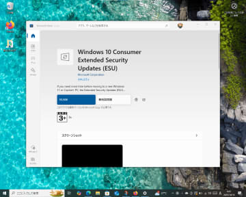 「Windows 10」を1年延命できるESU、個人向けを「Microsoft Store」からも購入可能に／価格は3,500円（税込み）