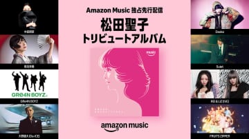 中森明菜・椎名林檎・FRUITS ZIPPERら参加、松田聖子トリビュートアルバムがAmazon Musicで独占先行配信