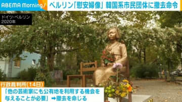 ドイツ・ベルリン「慰安婦像」 韓国系市民団体に撤去命令