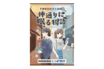 【東京都新宿区神楽坂】『仲通りに眠る物語』が2025年10月25日(土)から開催決定！