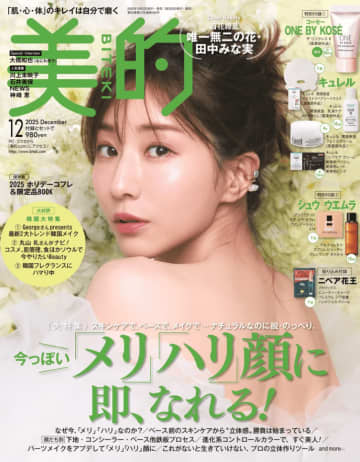 田中みな実が「美的」の表紙を飾る！多幸感メイク＆艶やかメイクで3パターンの表紙に登場！