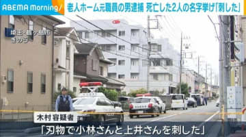 老人ホーム元職員の男逮捕 死亡した2人の名字挙げ「刺した」 埼玉・鶴ヶ島市