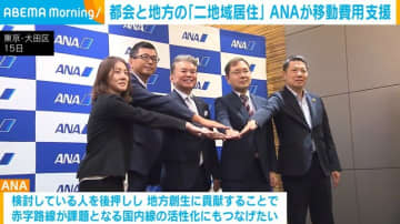 都会と地方の「二地域居住」 ANAが移動費用を支援