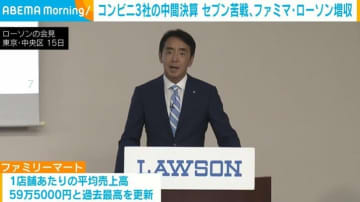 コンビニ3社の中間決算 セブン苦戦、ファミマ・ローソンは増収