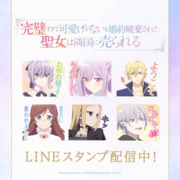 アニメ『完璧すぎて可愛げがないと婚約破棄された聖女は隣国に売られる』LINEスタンプが販売