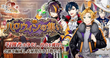 「文豪とアルケミスト」イベント「ハロウィンの集い」開催！小林多喜二・志賀直哉ら新衣装登場