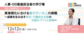 人事・労務向け事例セミナー「東海理化における働きがい向上の挑戦～成果を生み出す育児・介護両立支援の仕組みづくりと実践」12月12日(金)開催(参加無料)