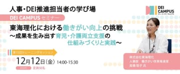 DEI推進のための企業内スペシャリスト育成「DEI Campus」、人事・労務向け事例セミナーを開催