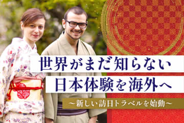 “世界がまだ知らない日本体験”を海外へ-文化と人が紡ぐ、新しい訪日トラベルを始動-　空港到着から文化体験まで、“おもてなし設計”の旅をトータルプロデュース