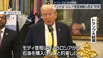 トランプ大統領“インド首相がロシア産石油輸入停止を約束”