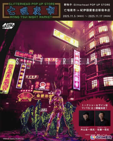「野狗子: Slitterhead」の発売一周年を記念したポップアップストアが11月5日より紀伊國屋書店 新宿本店で開催！外山氏のトークショーとサイン会も