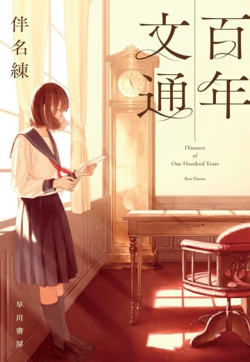 ふたりの少女が時間を超えて仲を深めていくーー伴名練の新作『百年文通』は百合×時間ＳＦ