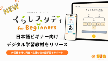 日本語学習を支援、教室や家庭で学べるデジタル教材「くらしスタディ for beginners」が登場