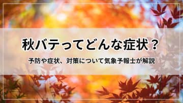 【秋バテってどんな症状？】予防や症状、対策について気象予報士が解説