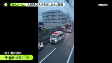 遺族「どうして母が…」　老人ホーム入所者2人を「刃物で刺して殺した」22歳元職員の男を逮捕