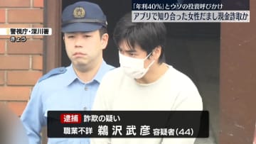 結婚ほのめかし…女性から現金詐取か　男逮捕