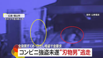 71歳店員の抵抗に全身黒ずくめ目出し帽男がコンビニ強盗失敗…“包丁”突きつけ金要求も何も奪わず逃げ出す　広島
