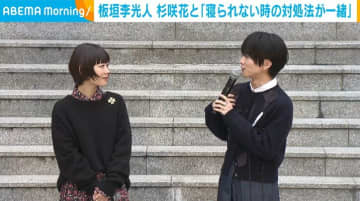 板垣李光人、共演した杉咲花との“意外な共通点”を明かす「寝られない時の対処法が一緒」