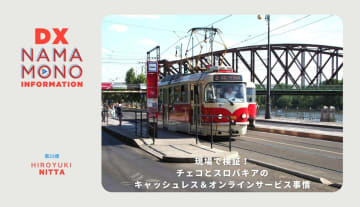 現場で検証！チェコとスロバキアのキャッシュレス＆オンラインサービス事情「DX Namamono information」第25便