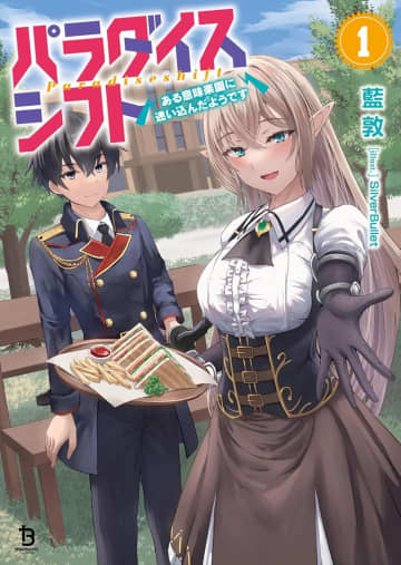 『パラダイスシフト～ある意味楽園に迷い込んだようです～』のコミカライズ連載が開始