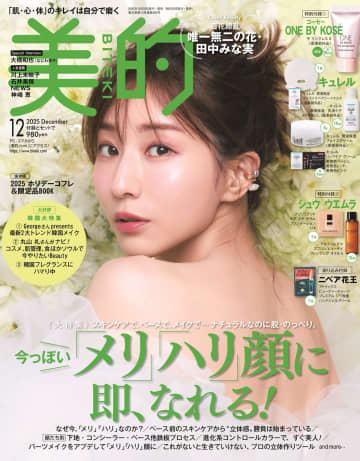 ビューティアイコン・田中みな実、『美的』にて“花咲き誇る”3パターンの表紙飾る