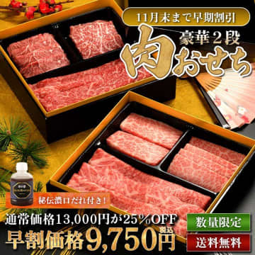 「焼肉冷麺やまなか家」初の『肉おせち』登場　極上国産牛6種が11月末まで25％オフ