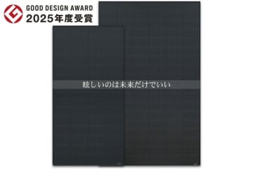 革新的な「低反射太陽光パネル」が2025年度グッドデザイン賞を受賞