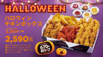 ハロウィン期間限定で"チキンボックス"が今だけ670円もお得に。「bb.q オリーブチキンカフェ」で31日まで販売してるよ～！