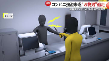 71歳店員の抵抗に全身黒ずくめ目出し帽男がコンビニ強盗失敗…“包丁”突きつけ金要求も何も奪わず逃げ出す　広島