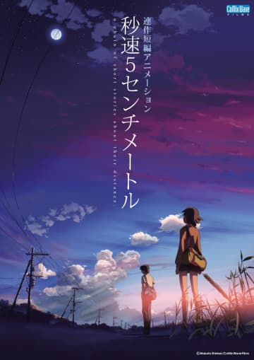 実写映画『秒速5センチメートル』公開記念！『秒速5センチメートル』『言の葉の庭』『雲のむこう、約束の場所』新海誠監督アニメーション作品3週連続放送