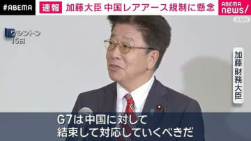 加藤大臣 「G7は結束して対応を」中国レアアース規制に懸念