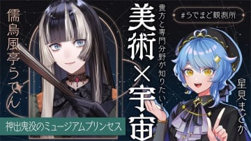 ホロライブ儒烏風亭らでん、惑星科学者VTuber星見まどかと対談　美術と宇宙が交差