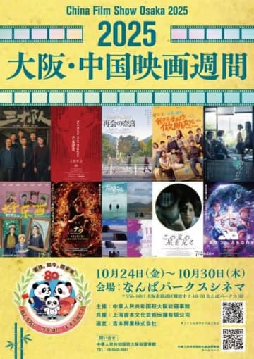 日中友好の架け橋、大阪で4回目の開催決定 『2025 大阪・中国映画週間』上映作品スケジュール発表