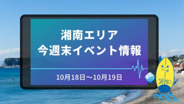 【10月18日～19日】湘南（藤沢市・茅ヶ崎市）イベントスケジュール