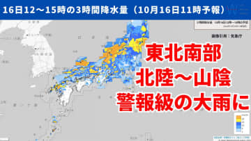 今日16日・明日17日の天気予報　低気圧が通過し東北や北陸～山陰で『警報級の大雨』に！明日は貴重な洗濯日和に