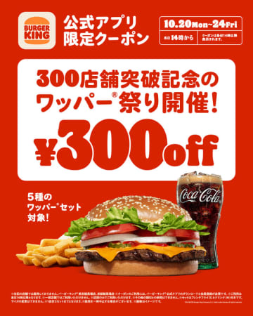 バーガーキング、5種のワッパーセットが最大30%オフ300円引きになる「ワッパー 祭り」開催！300店舗突破を記念。お得なクーポンを公式アプリにて配信