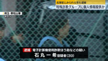 特殊詐欺グループに個人情報提供か　「名簿屋」とみられる男逮捕