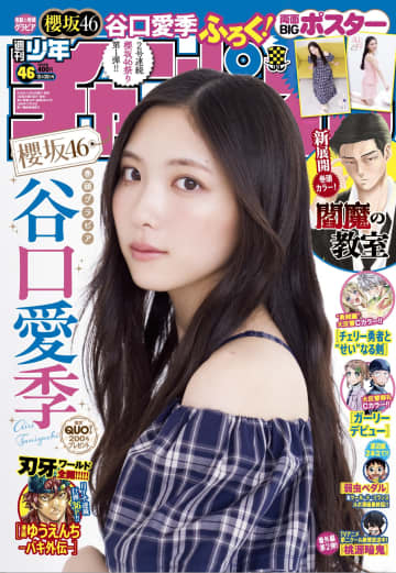 櫻坂46の谷口愛季さんが表紙＆巻頭グラビアに登場！「週刊少年チャンピオン」46号本日発売