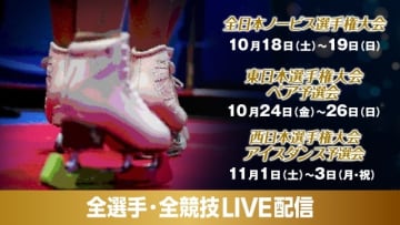 紀平梨花も出場！　「全日本ノービス選手権大会」「東日本・西日本選手権大会」ライブ配信