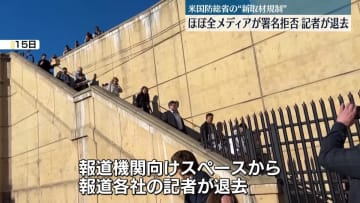 米国防総省の“新取材規制”ほぼ全メディアが署名拒否　記者が一斉に退去