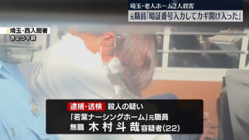 老人ホーム入所者殺害事件　元職員「暗証番号入力しカギ開け入った」　埼玉・鶴ヶ島市