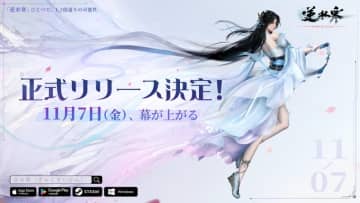 NetEase Games、MMORPG「逆水寒」のグローバルリリース日を11月7日に決定