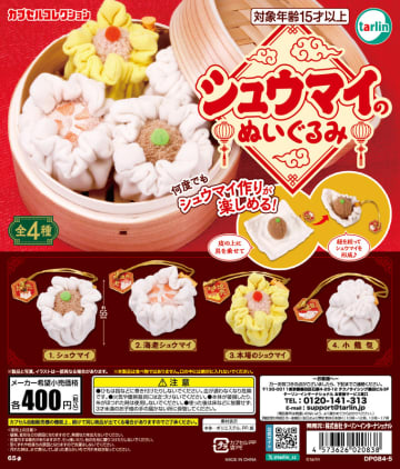 皮に具をのせてシュウマイ作り！ カプセルトイ「シュウマイのぬいぐるみ」10月21日発売海老シュウマイに小籠包も